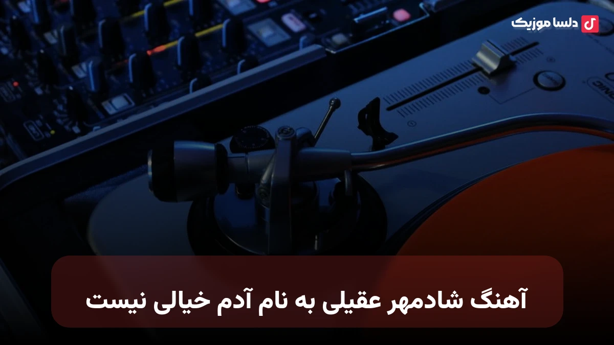  شادمهر عقیلی خیالی نیست نسخه قدیمی اصلی